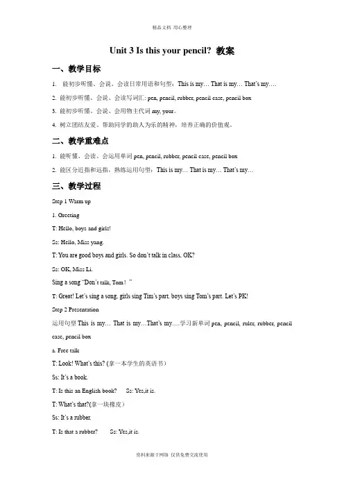 新译林版小学英语三年级下册Unit 3 Is this your pencil？教案1
