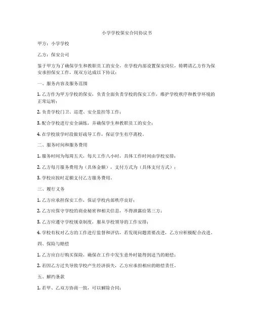 小学学校保安合同协议书