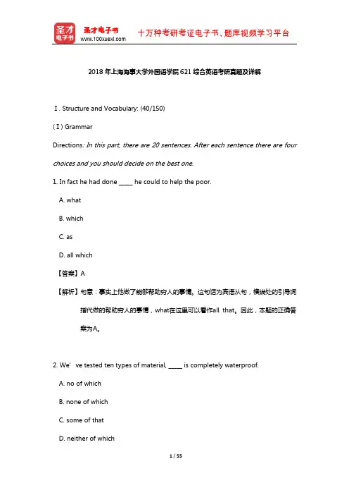 2018年上海海事大学外国语学院621综合英语考研真题及详解【圣才出品】