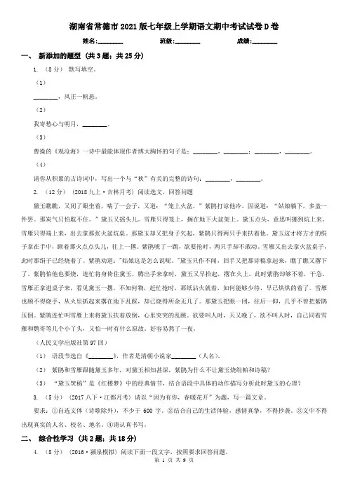 湖南省常德市2021版七年级上学期语文期中考试试卷D卷