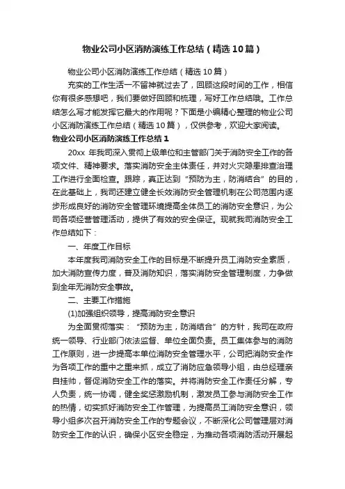物业公司小区消防演练工作总结（精选10篇）