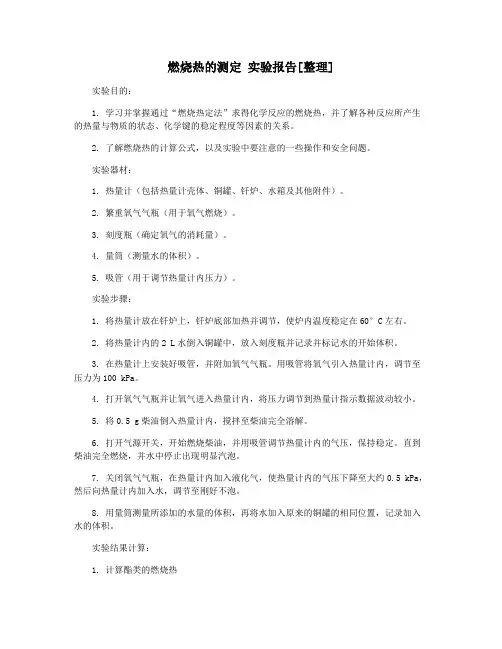 燃烧热的测定 实验报告[整理]