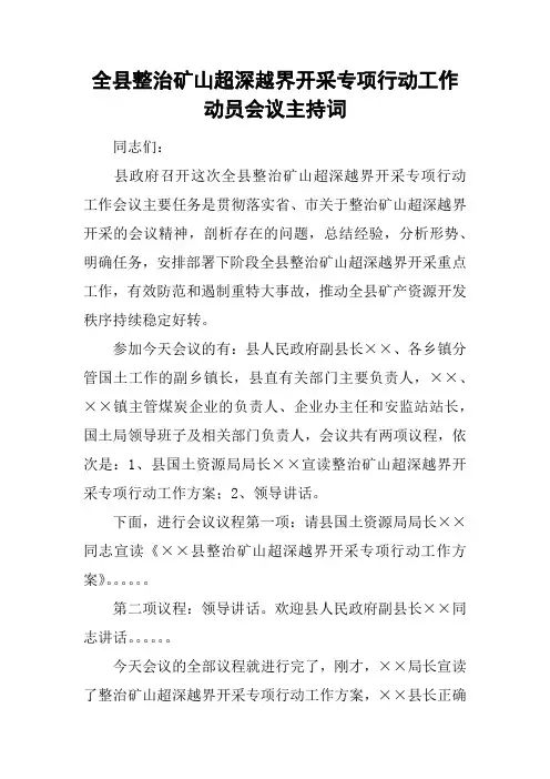 全县整治矿山超深越界开采专项行动工作动员会议主持词