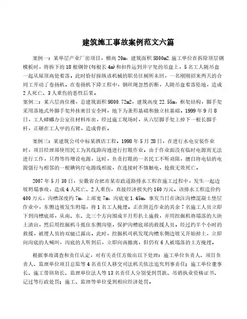 建筑施工事故案例范文六篇