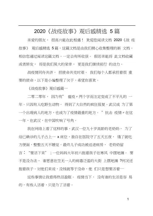 2020《战疫故事》观后感精选5篇