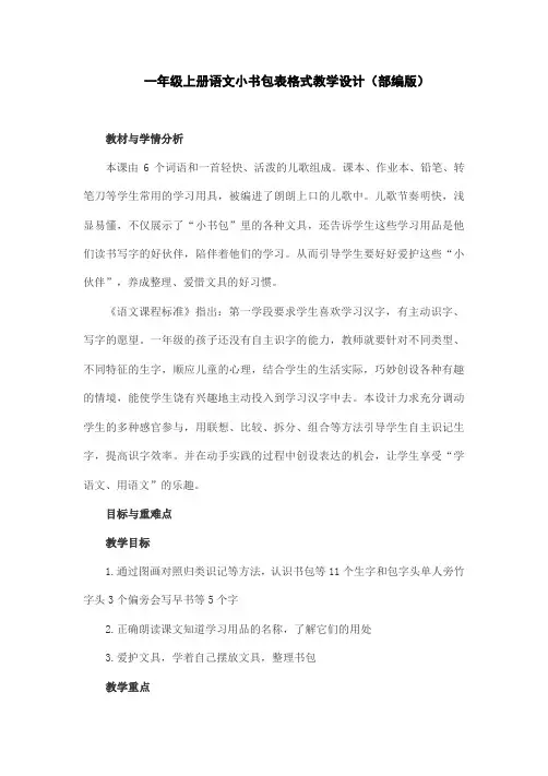一年级上册语文小书包表格式教学设计(部编版)