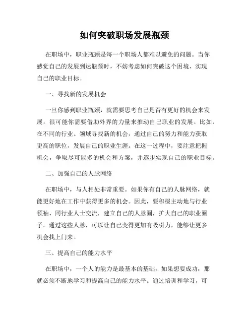 如何突破职场发展瓶颈