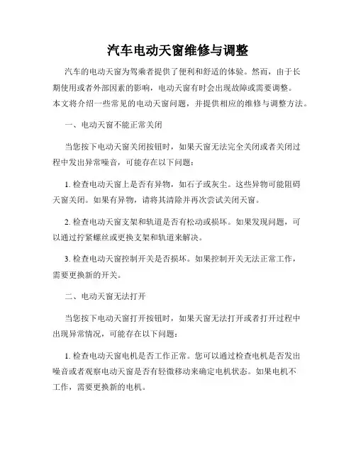 汽车电动天窗维修与调整
