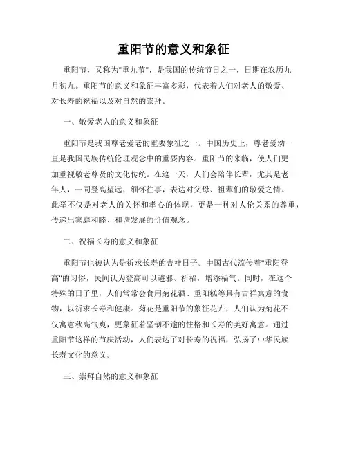 重阳节的意义和象征