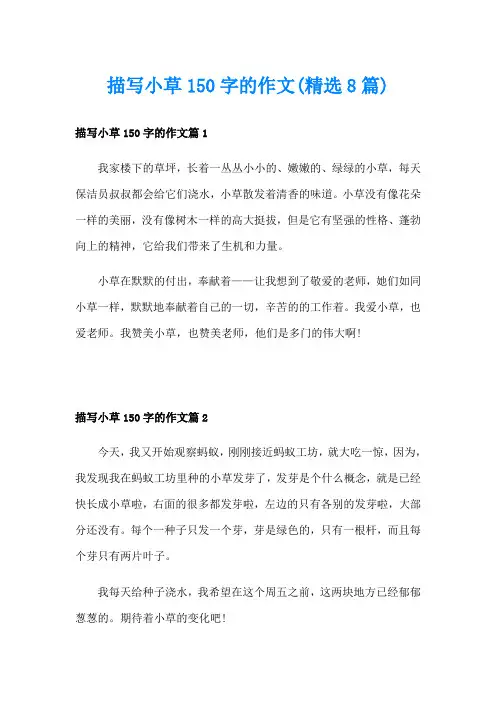 描写小草150字的作文(精选8篇)
