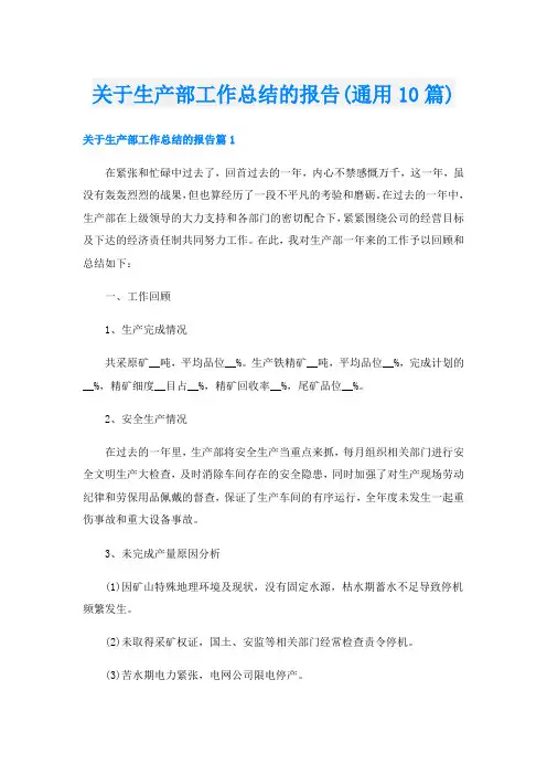 关于生产部工作总结的报告(通用10篇)