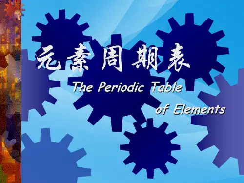 元素周期表PPT课件4 鲁科版优质课件