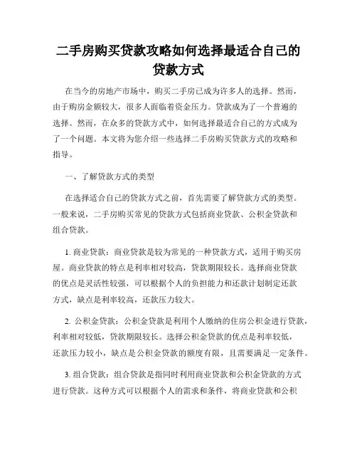 二手房购买贷款攻略如何选择最适合自己的贷款方式