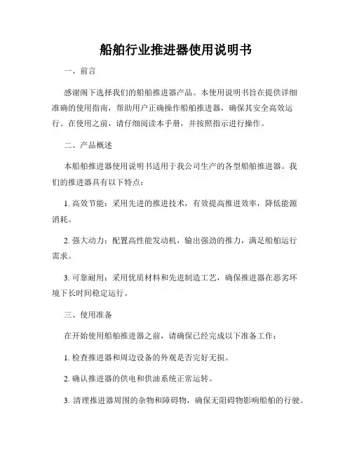 船舶行业推进器使用说明书