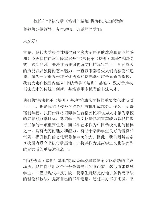 校长在“书法传承(培训)基地”揭牌仪式上的致辞