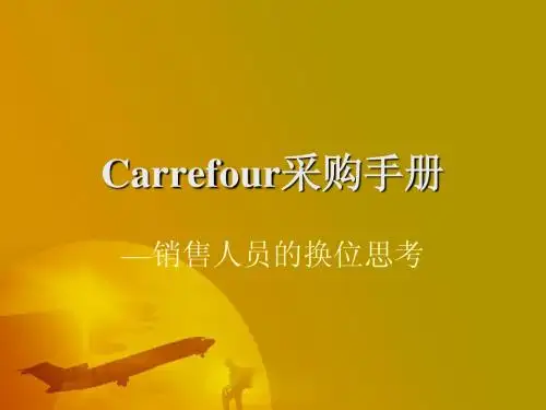 家乐福采购手册