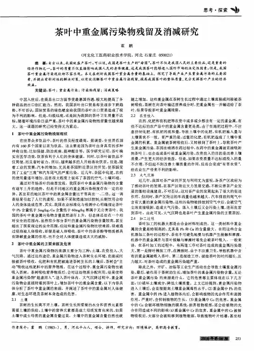 茶叶中重金属污染物残留及消减研究