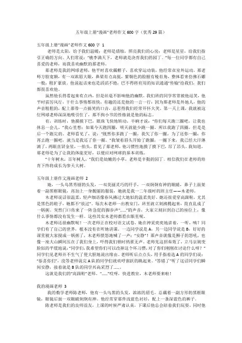 五年级上册“漫画”老师作文600字(优秀29篇)