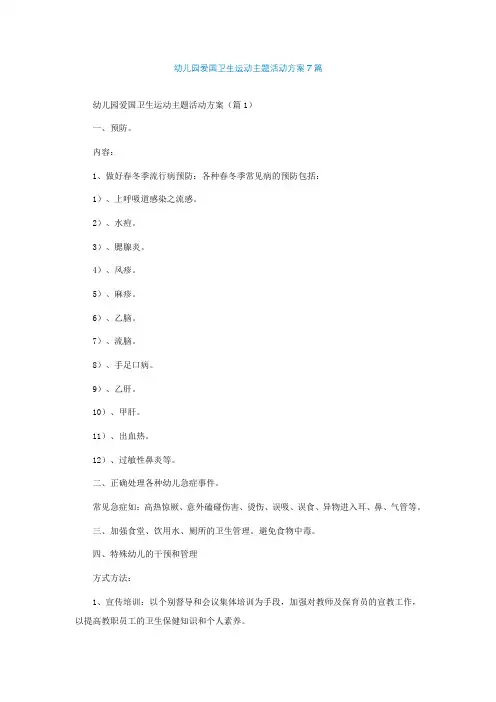 幼儿园爱国卫生运动主题活动方案7篇