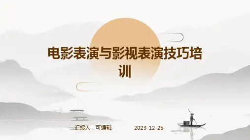 电影表演与影视表演技巧培训ppt