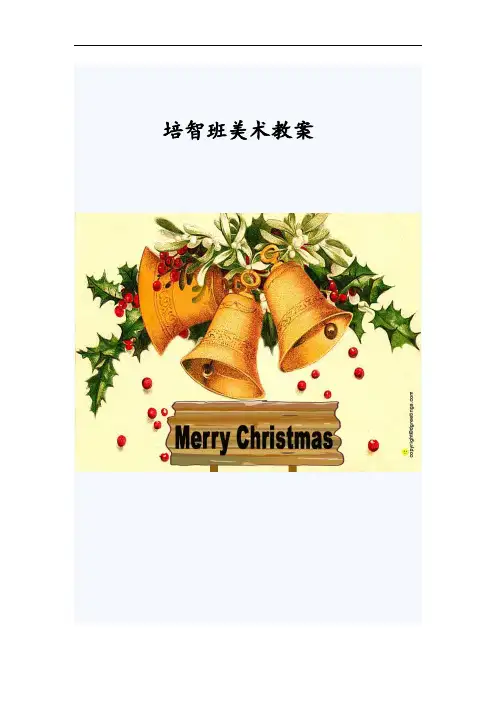 培智教育美术课教案设计