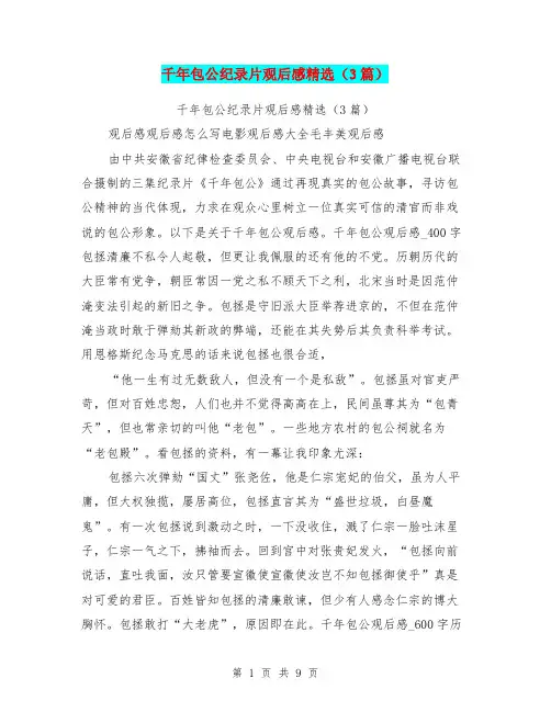 千年包公纪录片观后感精选(3篇)(最新篇)
