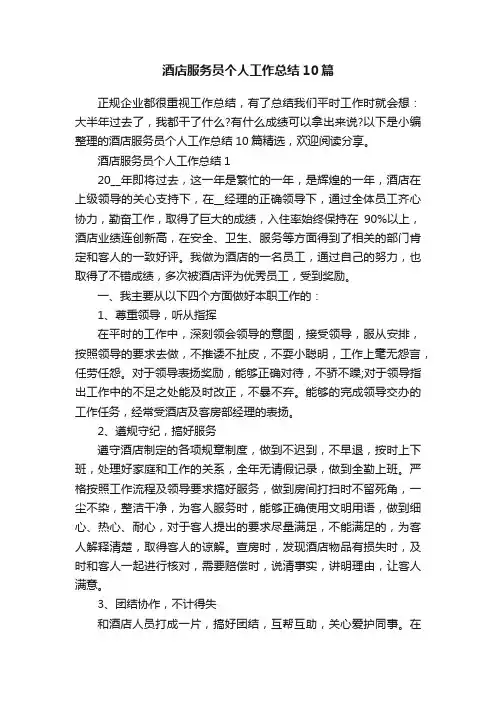酒店服务员个人工作总结10篇