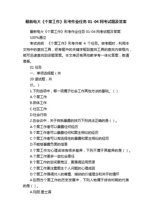 最新电大《个案工作》形考作业任务01-04网考试题及答案
