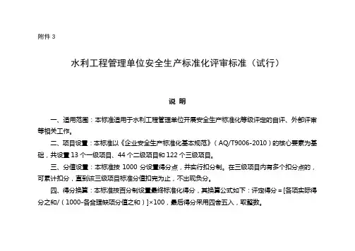 水利工程管理单位安全生产标准化评审标准(试行)