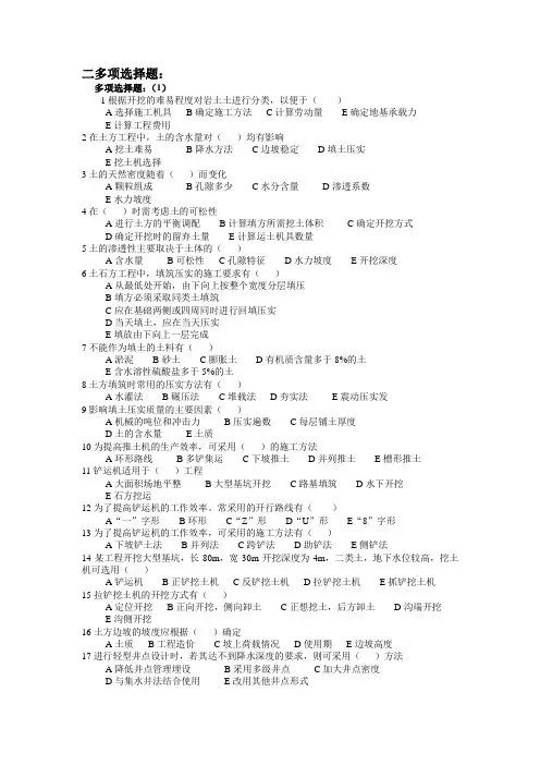 《建筑施工技术》精品课程习题集与答案 多远题