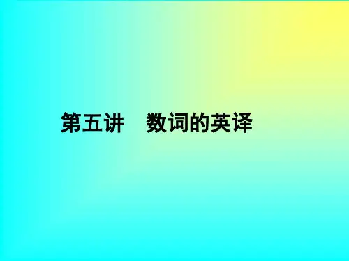 (汉英翻译)第五讲 数词的英译