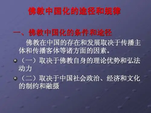 02佛教中国化的途径和规律