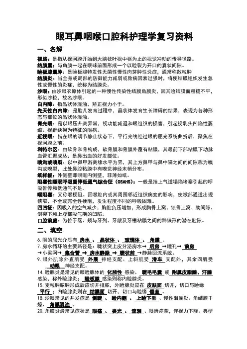 眼耳鼻咽喉口腔科护理学复习题