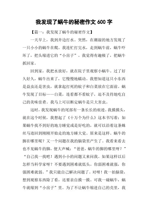 我发现了蜗牛的秘密作文600字
