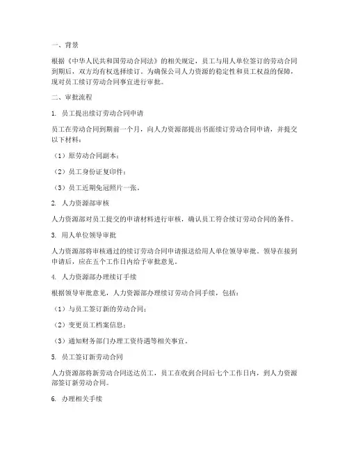 员工续订劳动合同审批