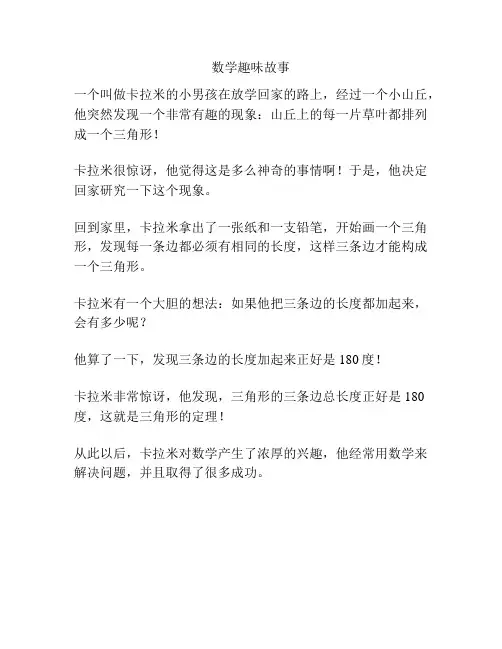 数学趣味故事