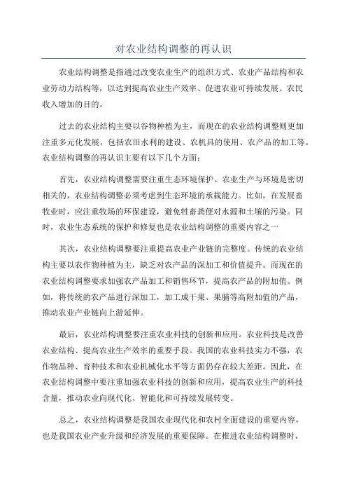 对农业结构调整的再认识