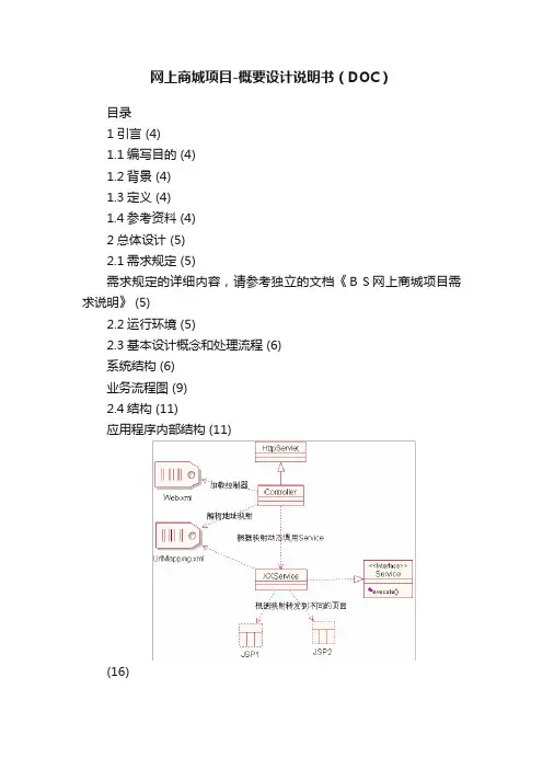 网上商城项目-概要设计说明书（DOC）