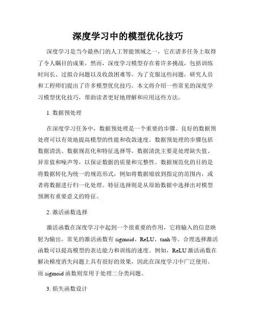 深度学习中的模型优化技巧