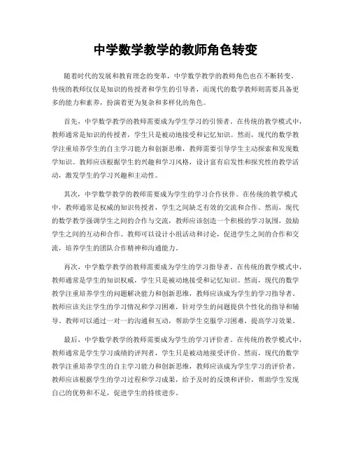 中学数学教学的教师角色转变