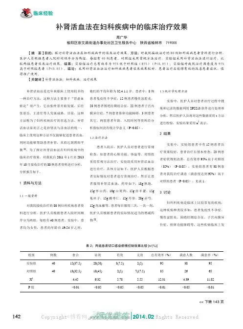 补肾活血法在妇科疾病中的临床治疗效果