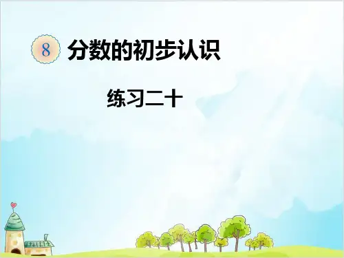 三年级上数学练习二十精品PPT人教新课标秋