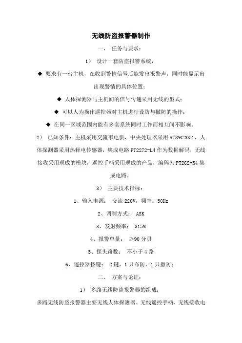 无线防盗报警器制作