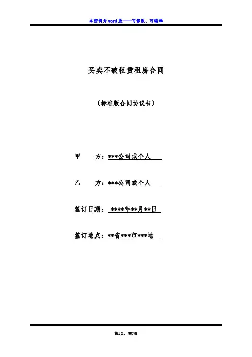 买卖不破租赁租房合同(标准版)