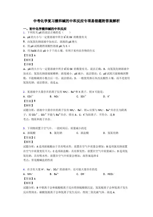 中考化学复习酸和碱的中和反应专项易错题附答案解析