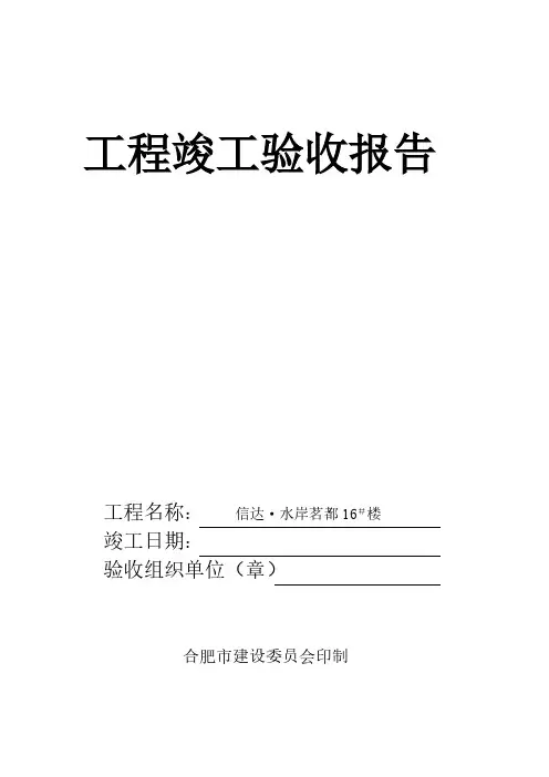 【VIP专享】合肥市工程竣工验收报告——小白版