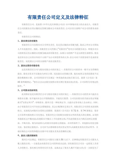 有限责任公司定义及法律特征
