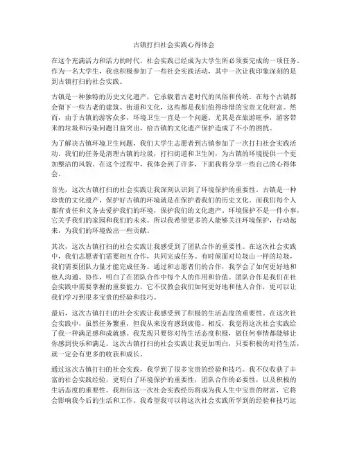 古镇打扫社会实践心得体会
