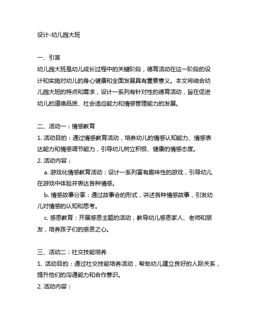 幼儿园大班德育活动设计幼儿园德育活动