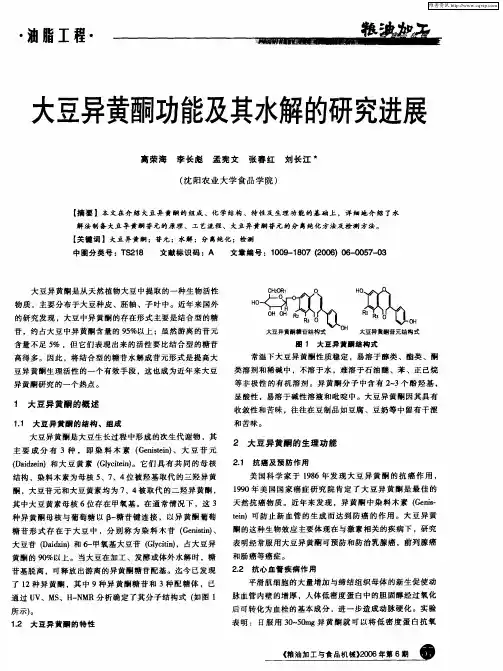 大豆异黄酮功能及其水解的研究进展